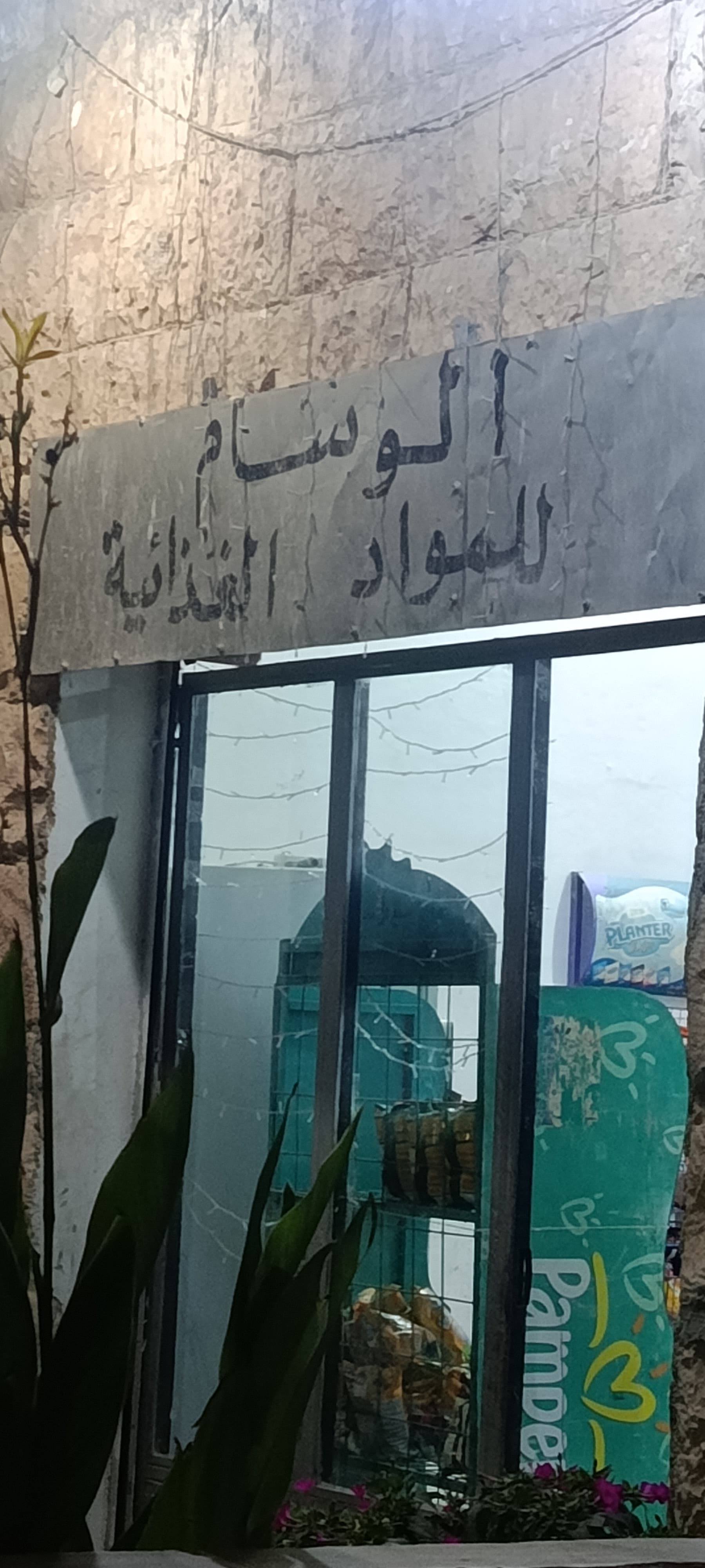 ميني ماركت الوسام