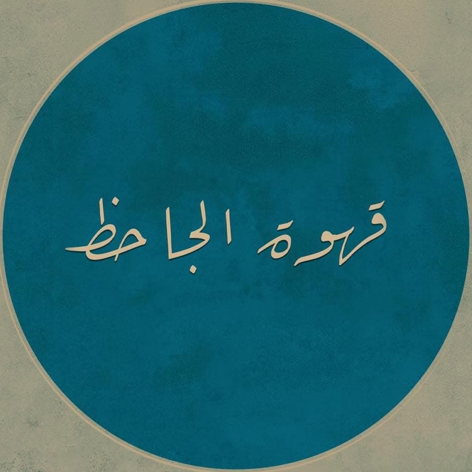 قهوة الجاحظ