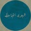 قهوة الجاحظ