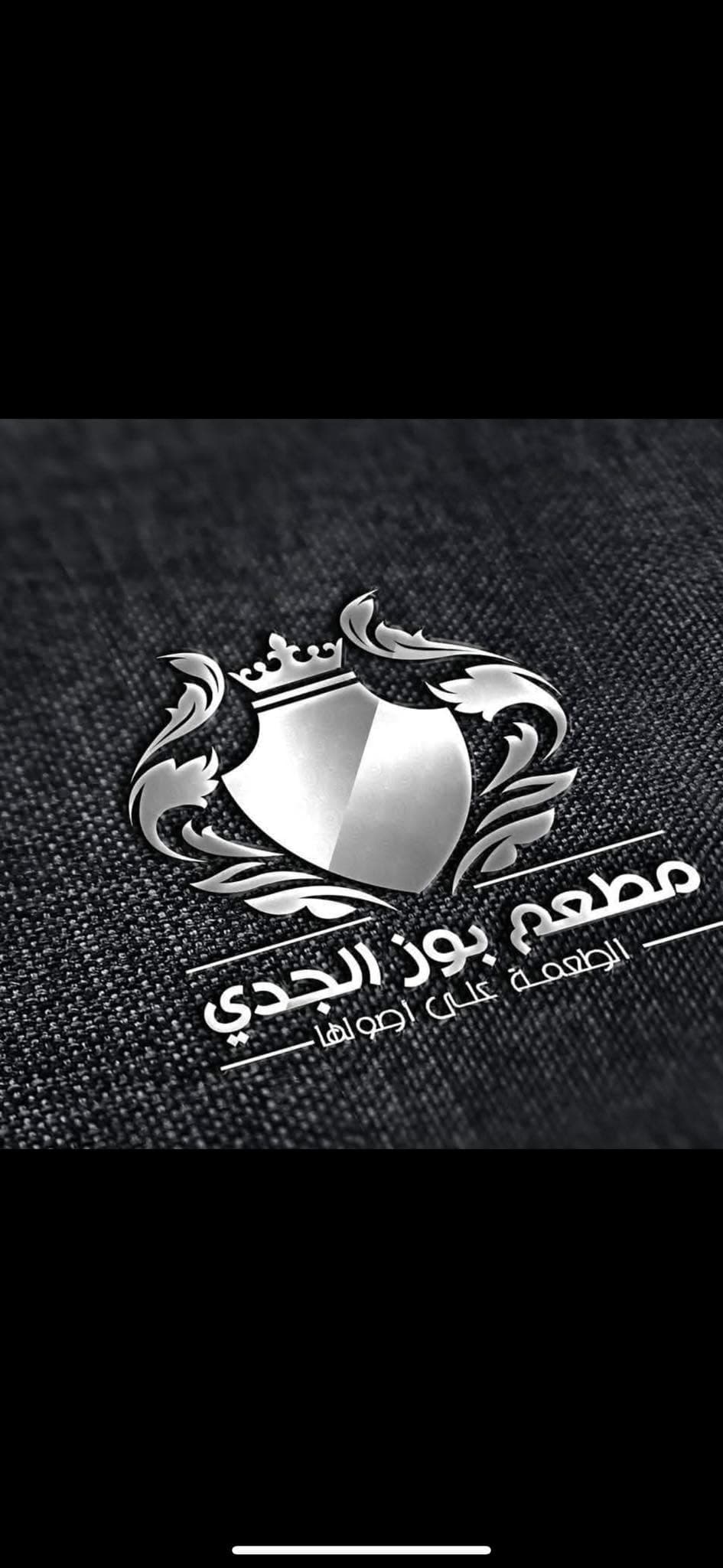 مجمع الوجبة الملكية وبوز الجدي
