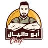 مطعم الشيف أبو دانيال