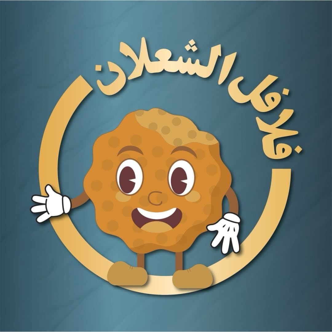 فلافل الشعلان