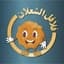 فلافل الشعلان
