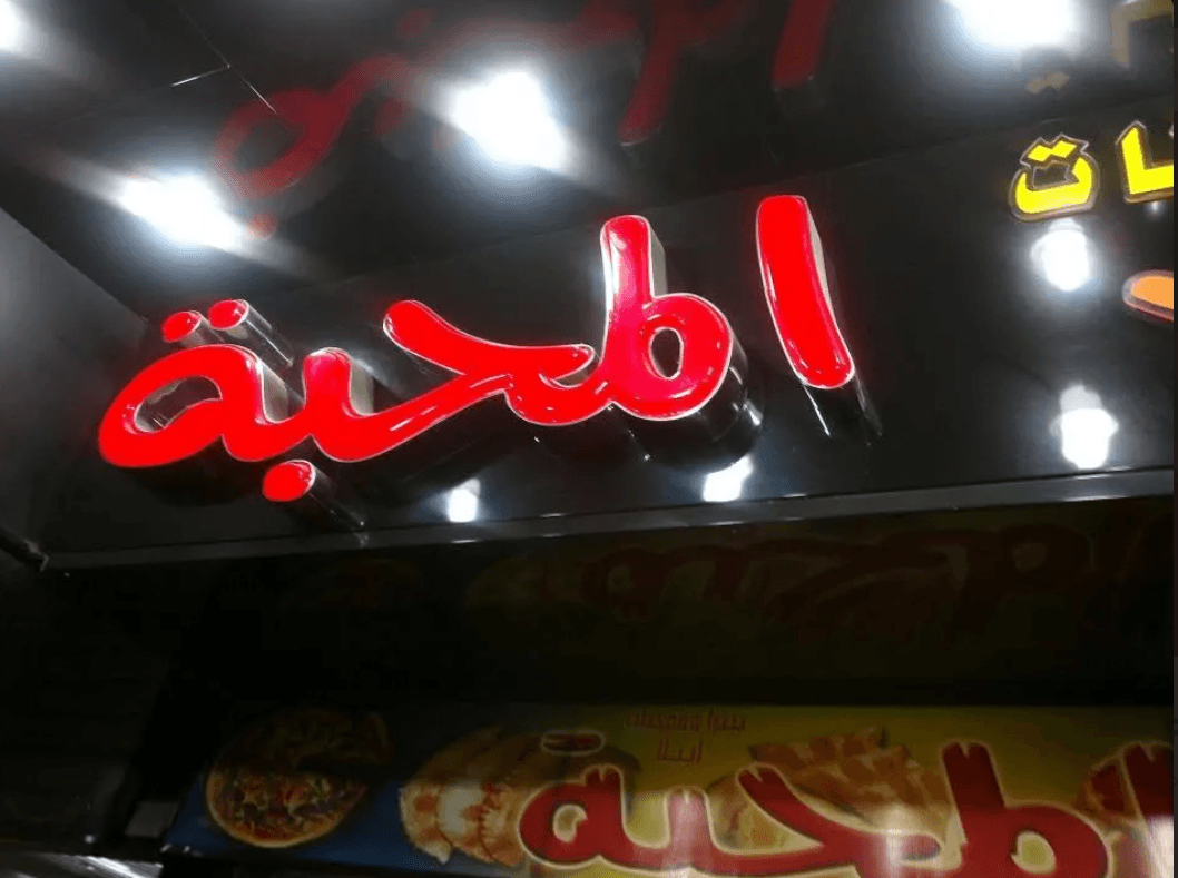 معجنات المحبة
