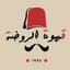 مقهى الروضة